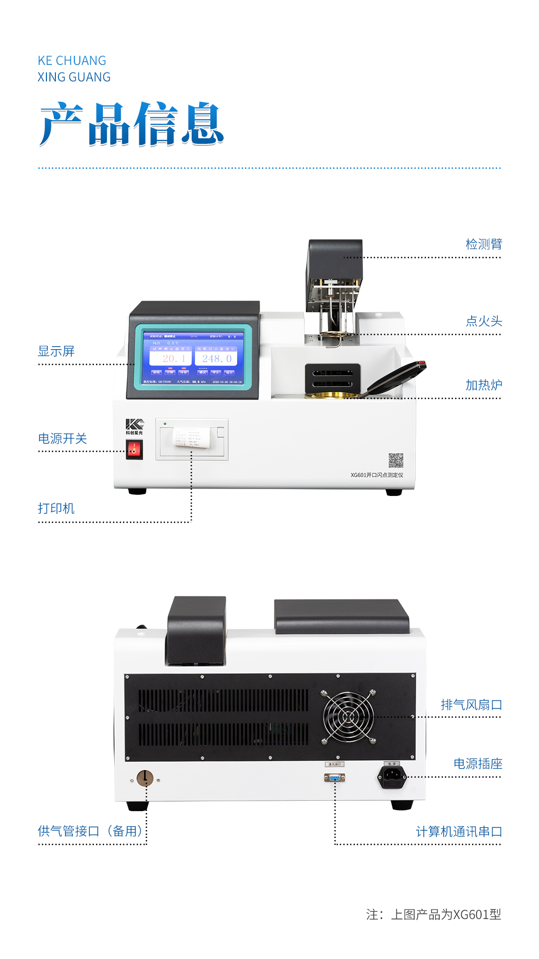 XG601 全自動開口閃點測定儀