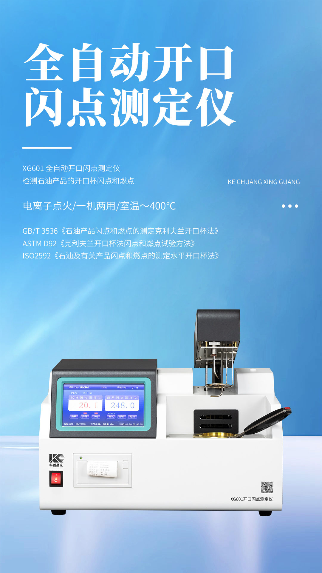 XG601 全自動開口閃點測定儀