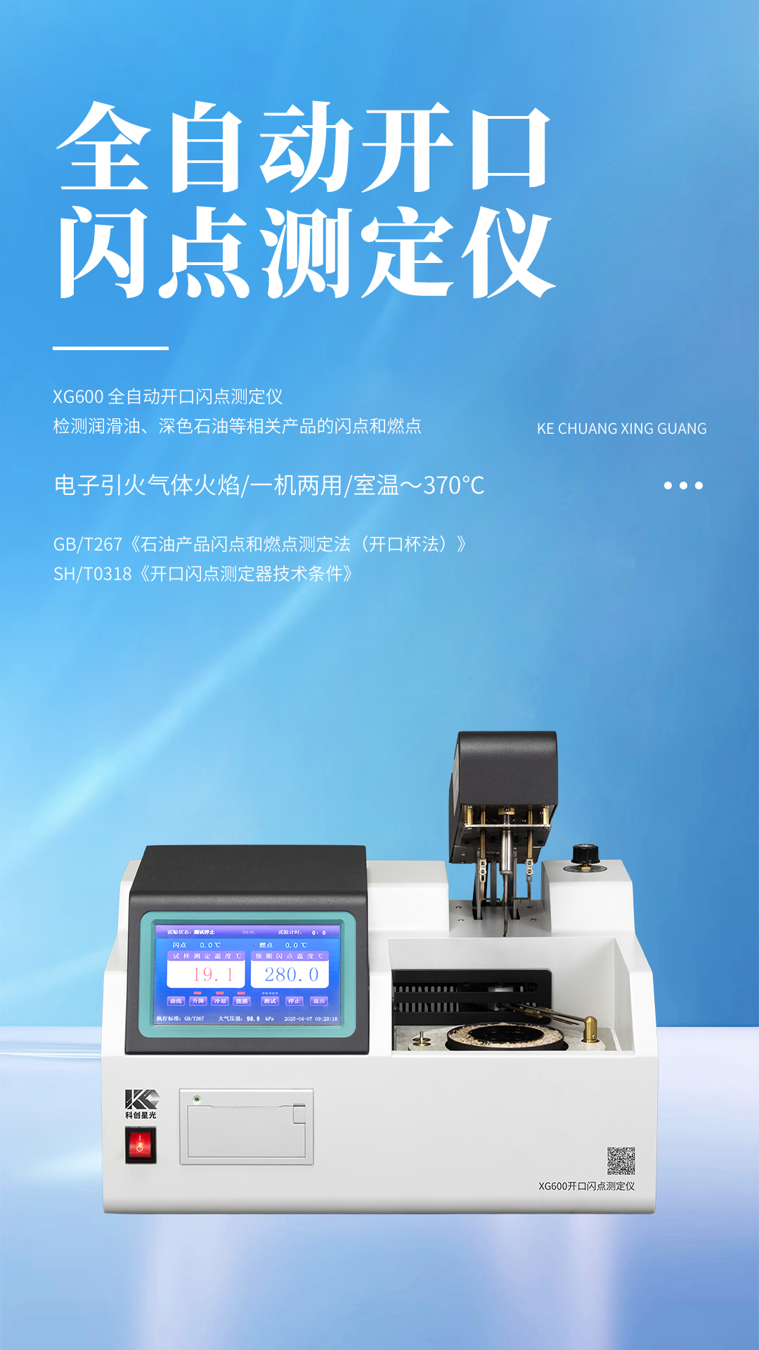 XG600 全自動(dòng)開(kāi)口閃點(diǎn)測(cè)定儀 XG600 全自動(dòng)開(kāi)口閃點(diǎn)測(cè)定儀