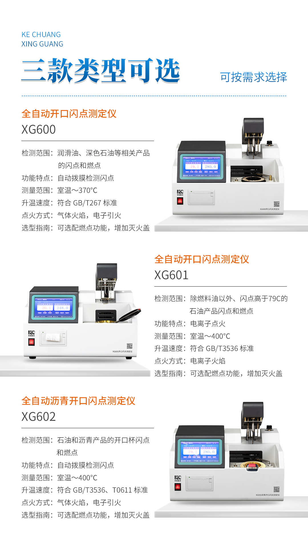 XG600 全自動(dòng)開(kāi)口閃點(diǎn)測(cè)定儀