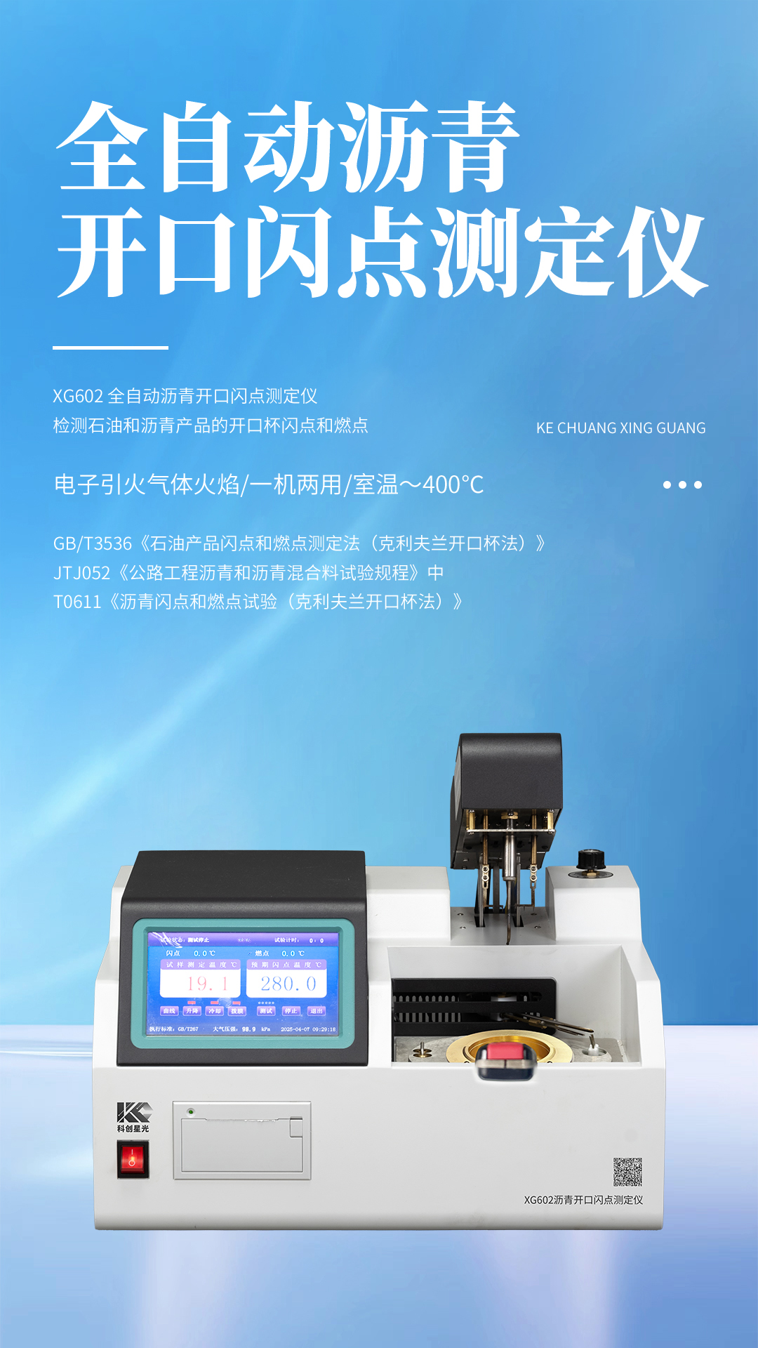 XG602 全自動(dòng)瀝青開口閃點(diǎn)測(cè)定儀