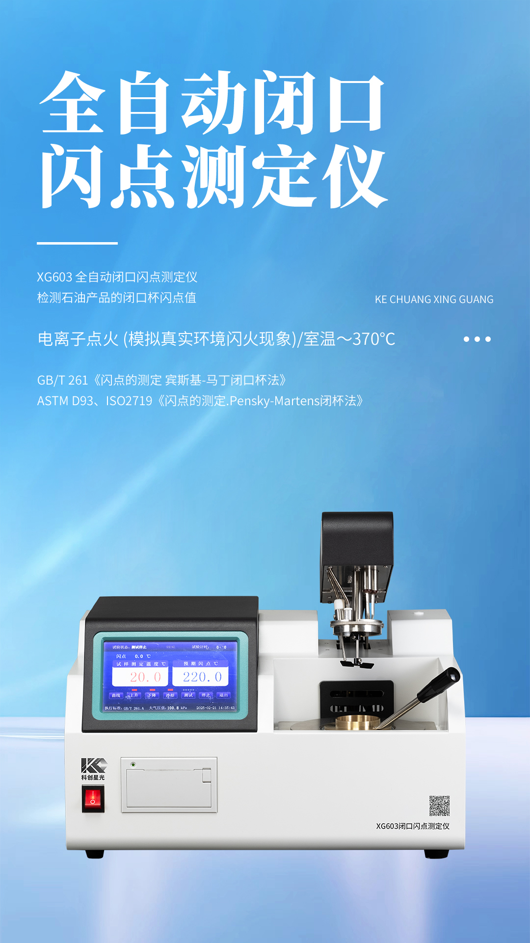 XG603 全自動閉口閃點測定儀 XG603 全自動閉口閃點測定儀