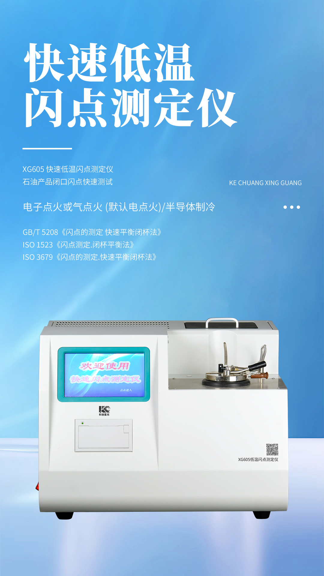 XG605 快速低溫閃點(diǎn)測(cè)定儀