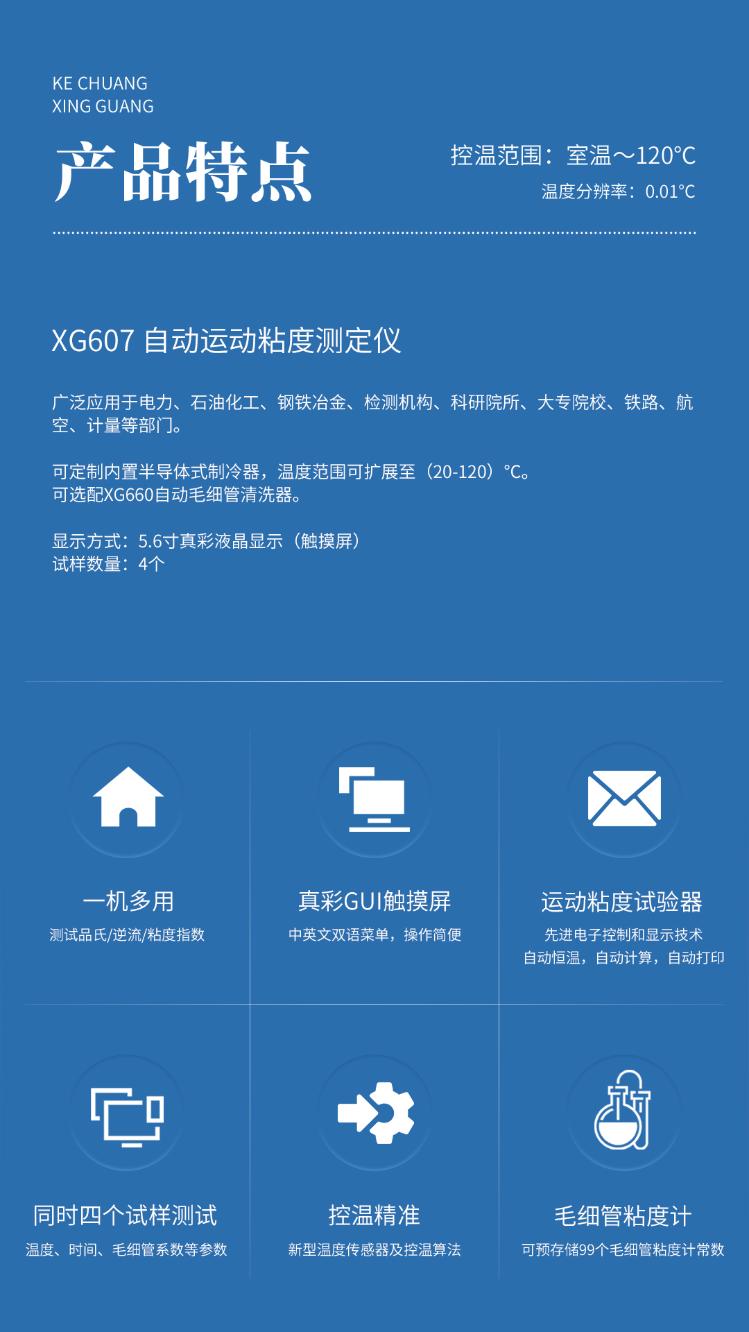 XG607 自動(dòng)運(yùn)動(dòng)粘度測(cè)定儀