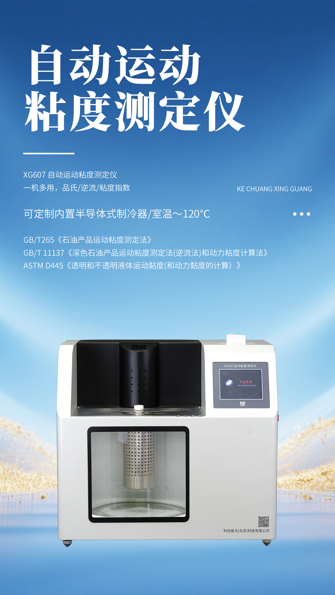 XG607 自動(dòng)運(yùn)動(dòng)粘度測(cè)定儀