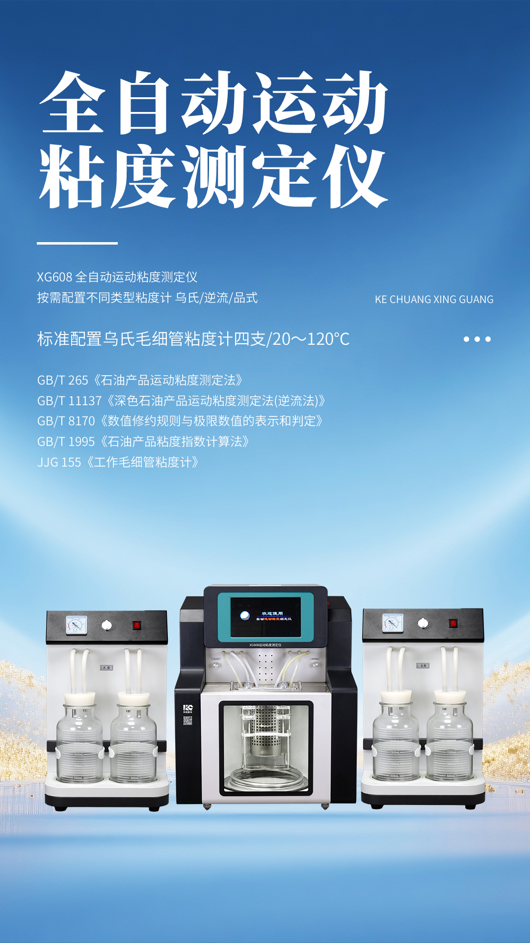 XG608 全自動(dòng)運(yùn)動(dòng)粘度測(cè)定儀