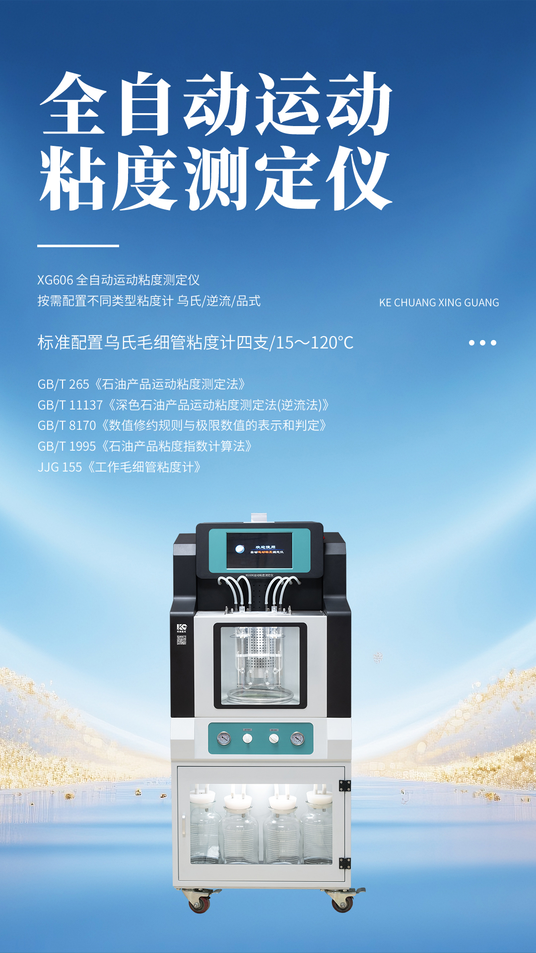 XG606 全自動運(yùn)動粘度測定儀