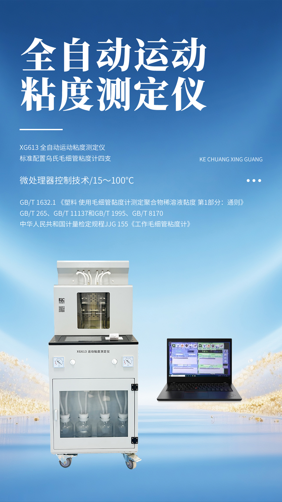 XG613 全自動運動粘度測定儀