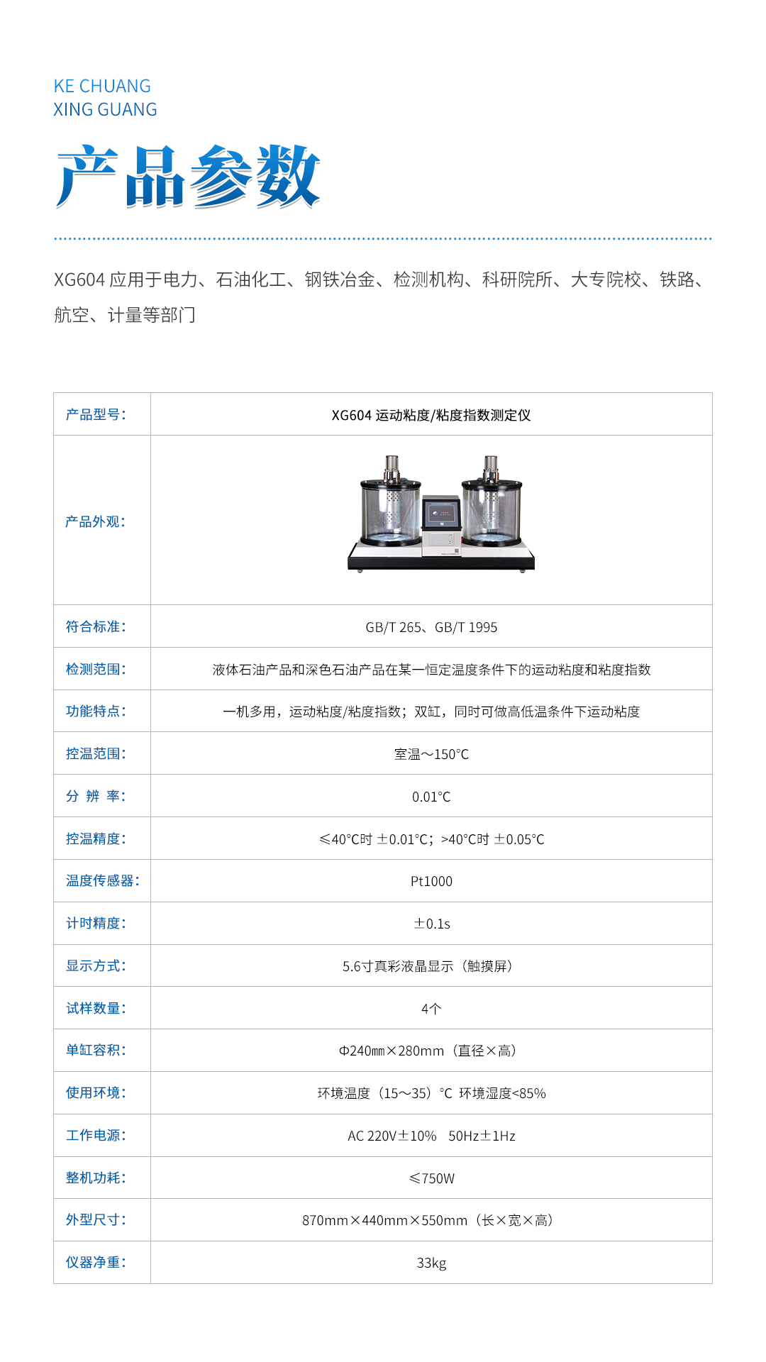 XG604 運(yùn)動(dòng)粘度粘度指數(shù)測(cè)定儀