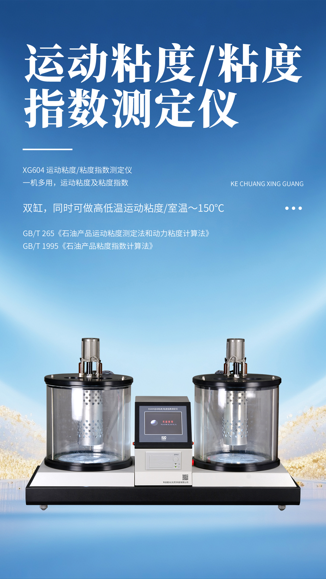 XG604 運(yùn)動(dòng)粘度粘度指數(shù)測(cè)定儀