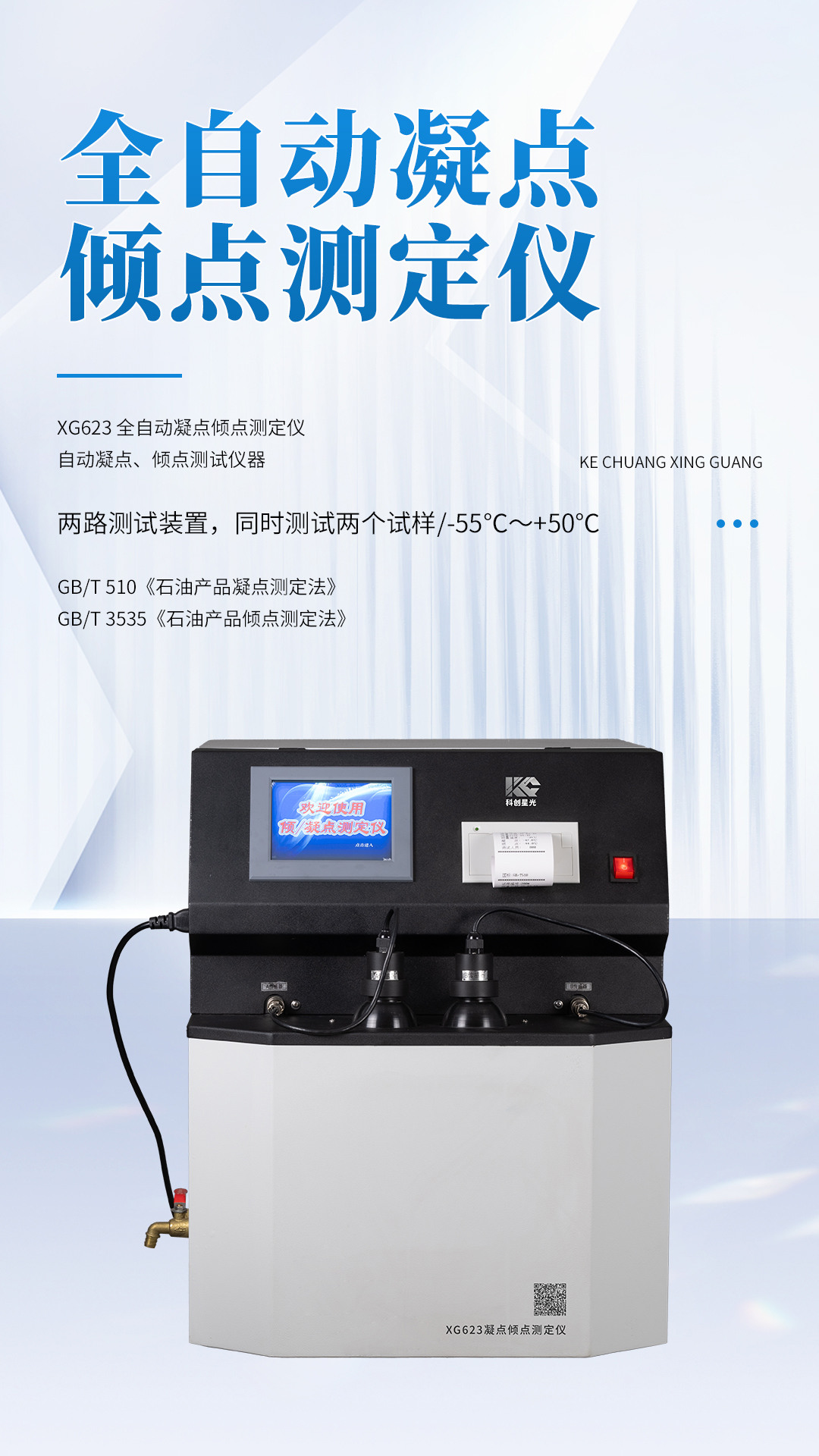 XG623 全自動凝點傾點測定儀