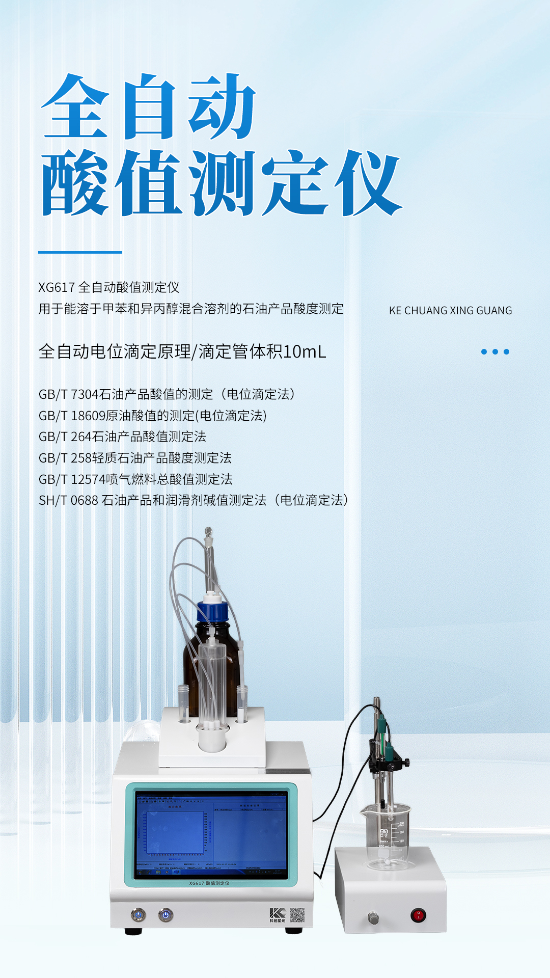 XG617 全自動(dòng)酸值測(cè)定儀 XG617 全自動(dòng)酸值測(cè)定儀