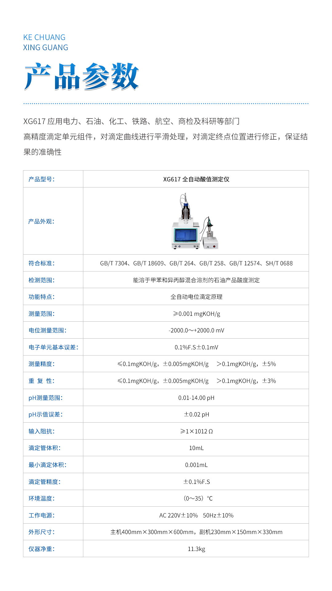 XG617 全自動(dòng)酸值測(cè)定儀 XG617 全自動(dòng)酸值測(cè)定儀