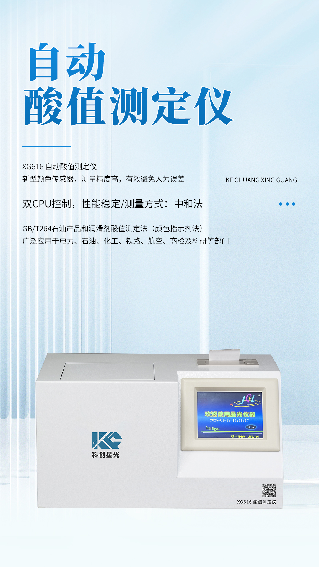 XG616 自動酸值測定儀