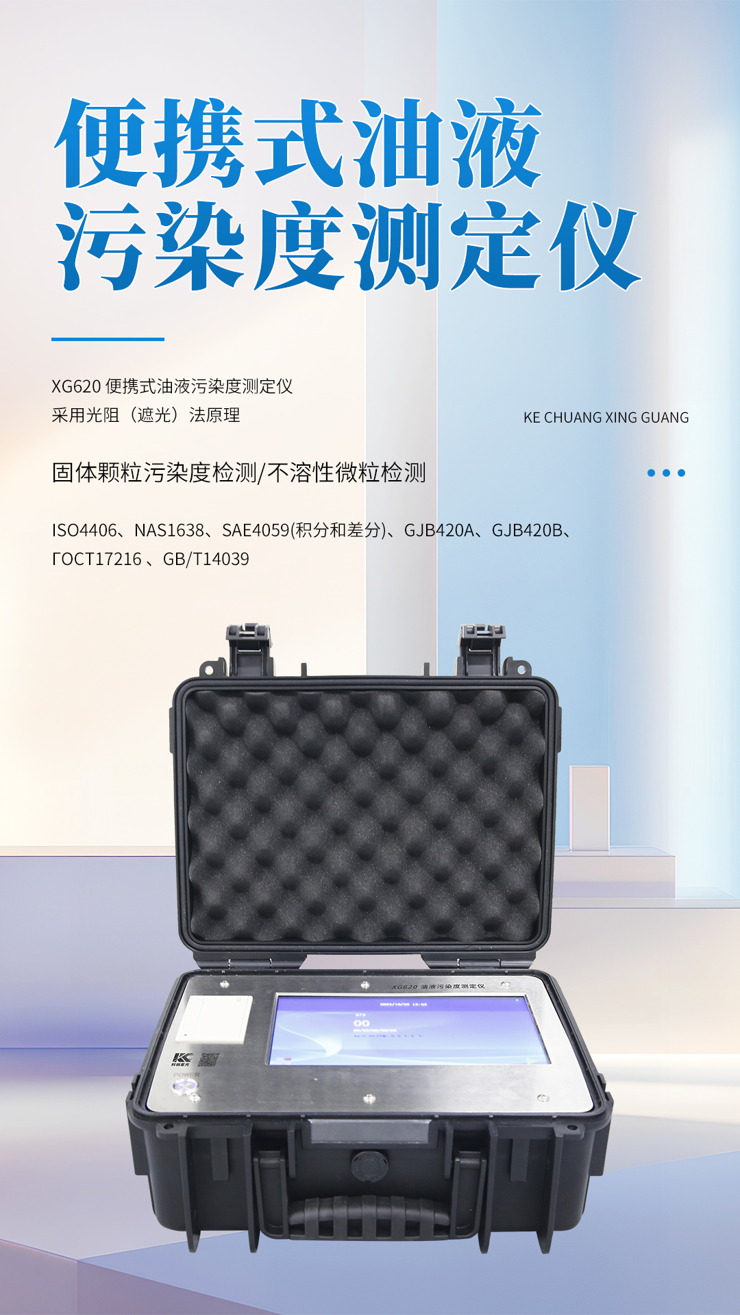 XG620 便攜式油液污染度測定儀