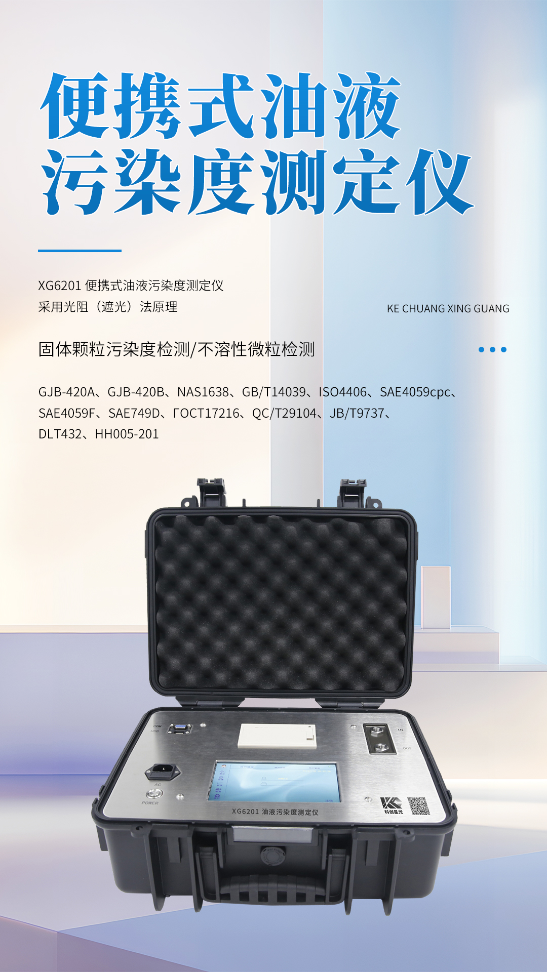 XG6201 便攜式油液污染度測定儀 XG6201 便攜式油液污染度測定儀