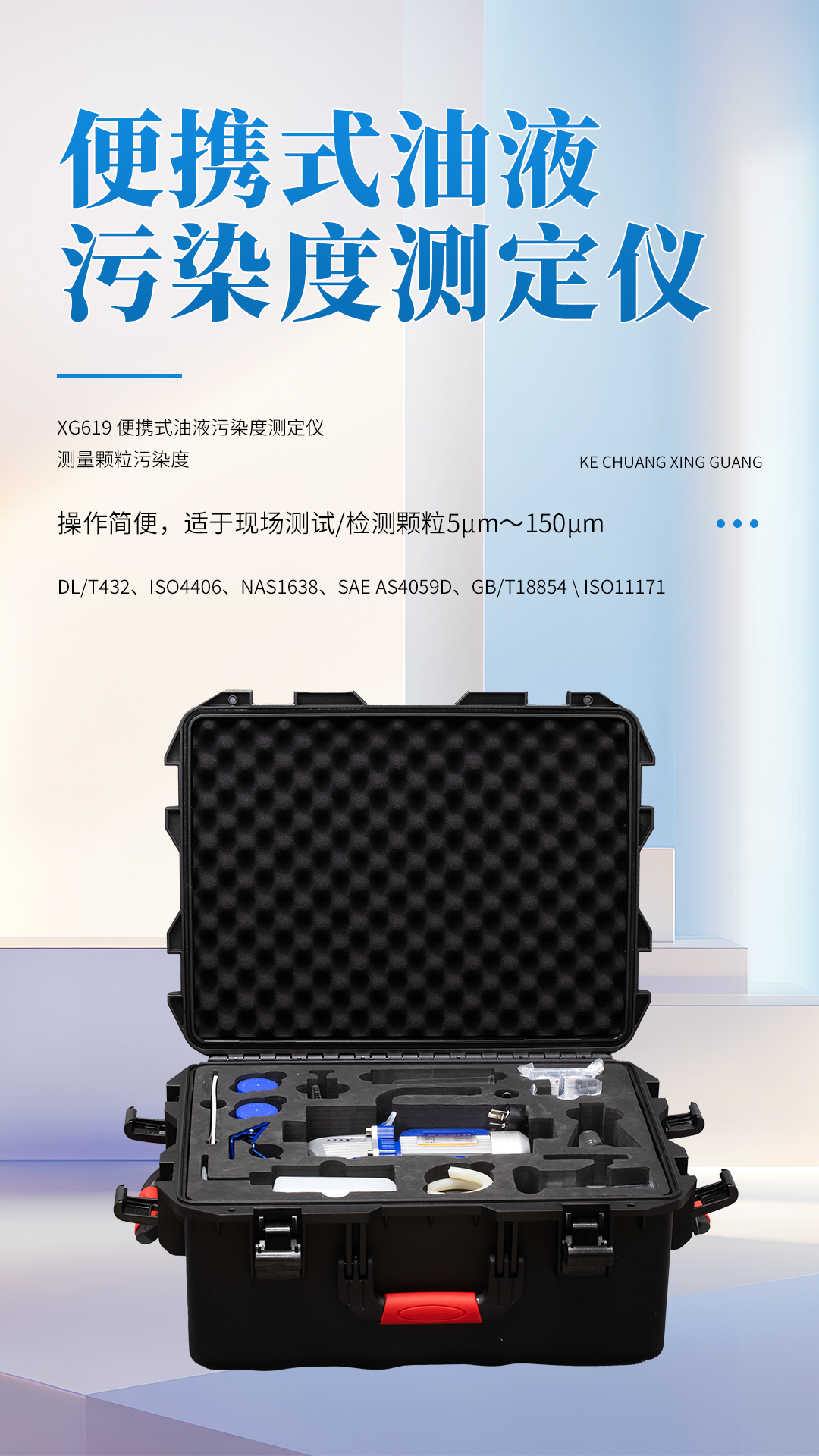 XG619 便攜式油液污染度測定儀