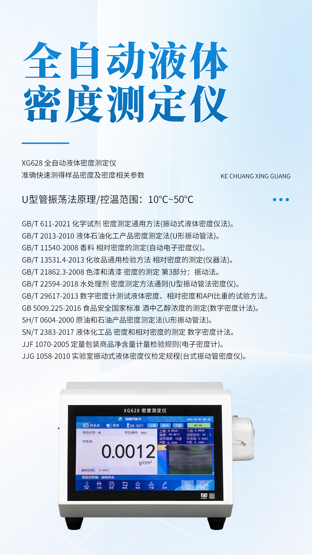 XG628 全自動(dòng)液體密度測(cè)定儀