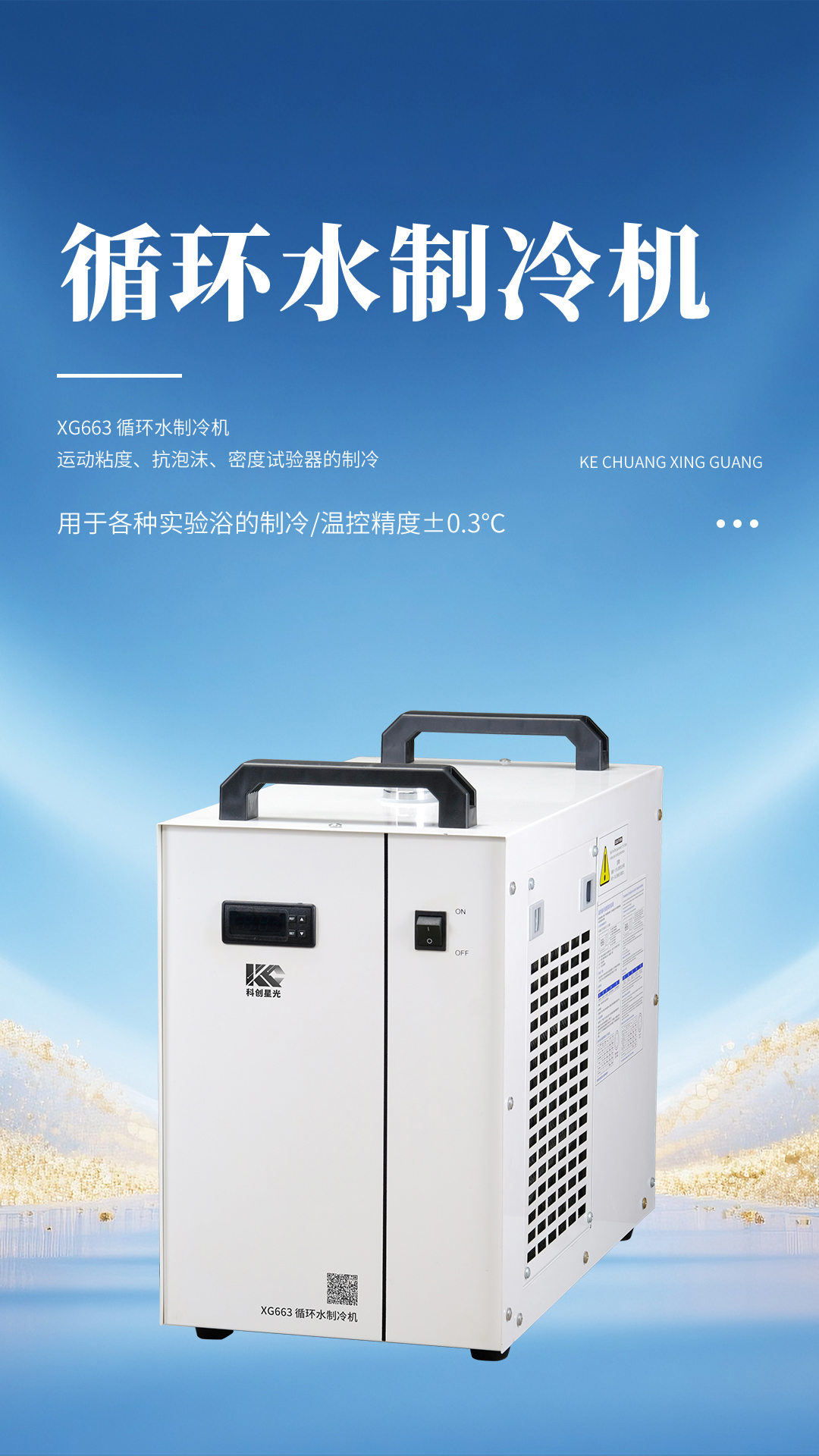 XG663 循環(huán)水制冷機 XG663 循環(huán)水制冷機