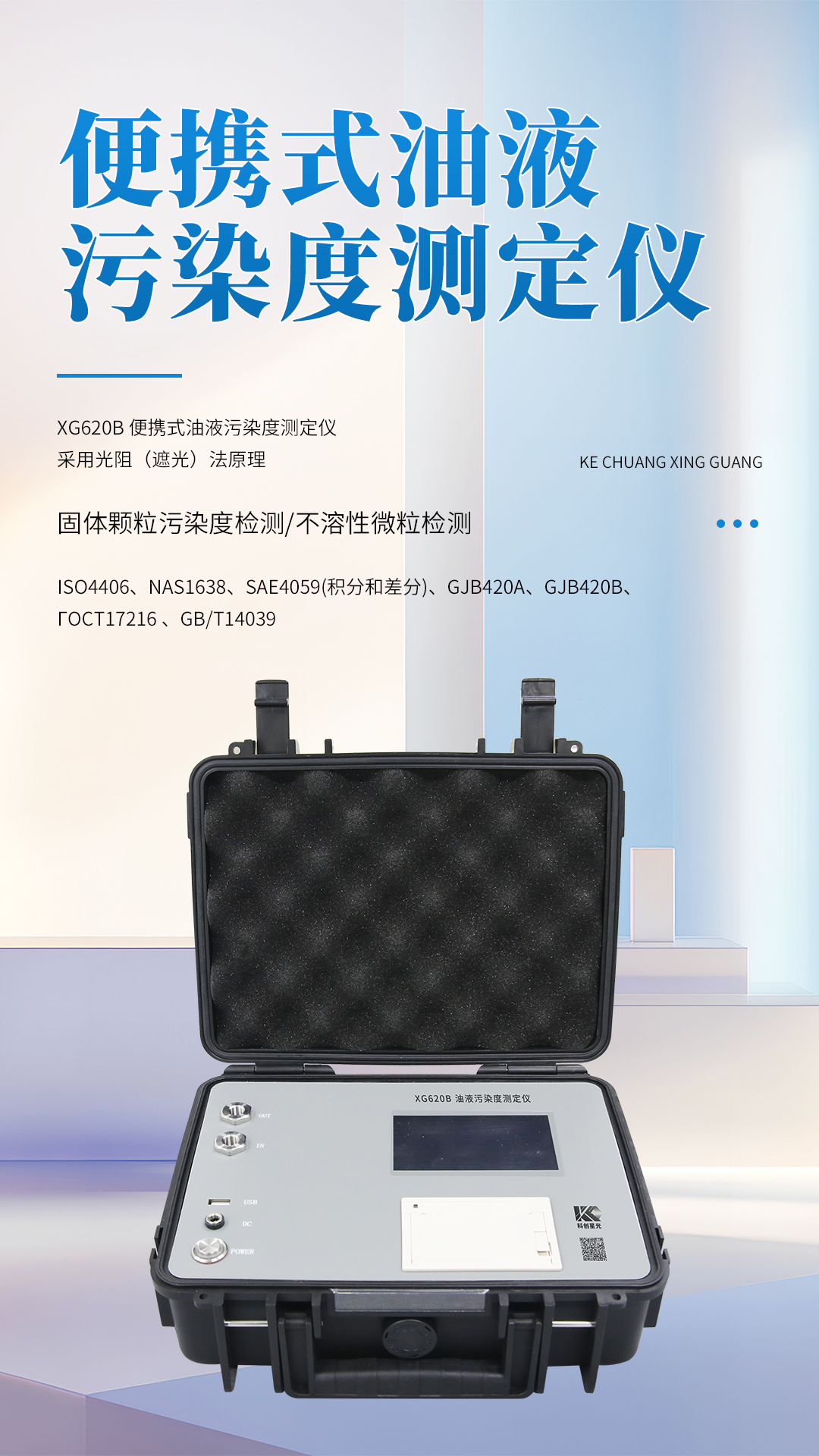 XG620B 便攜式油液污染度測定儀