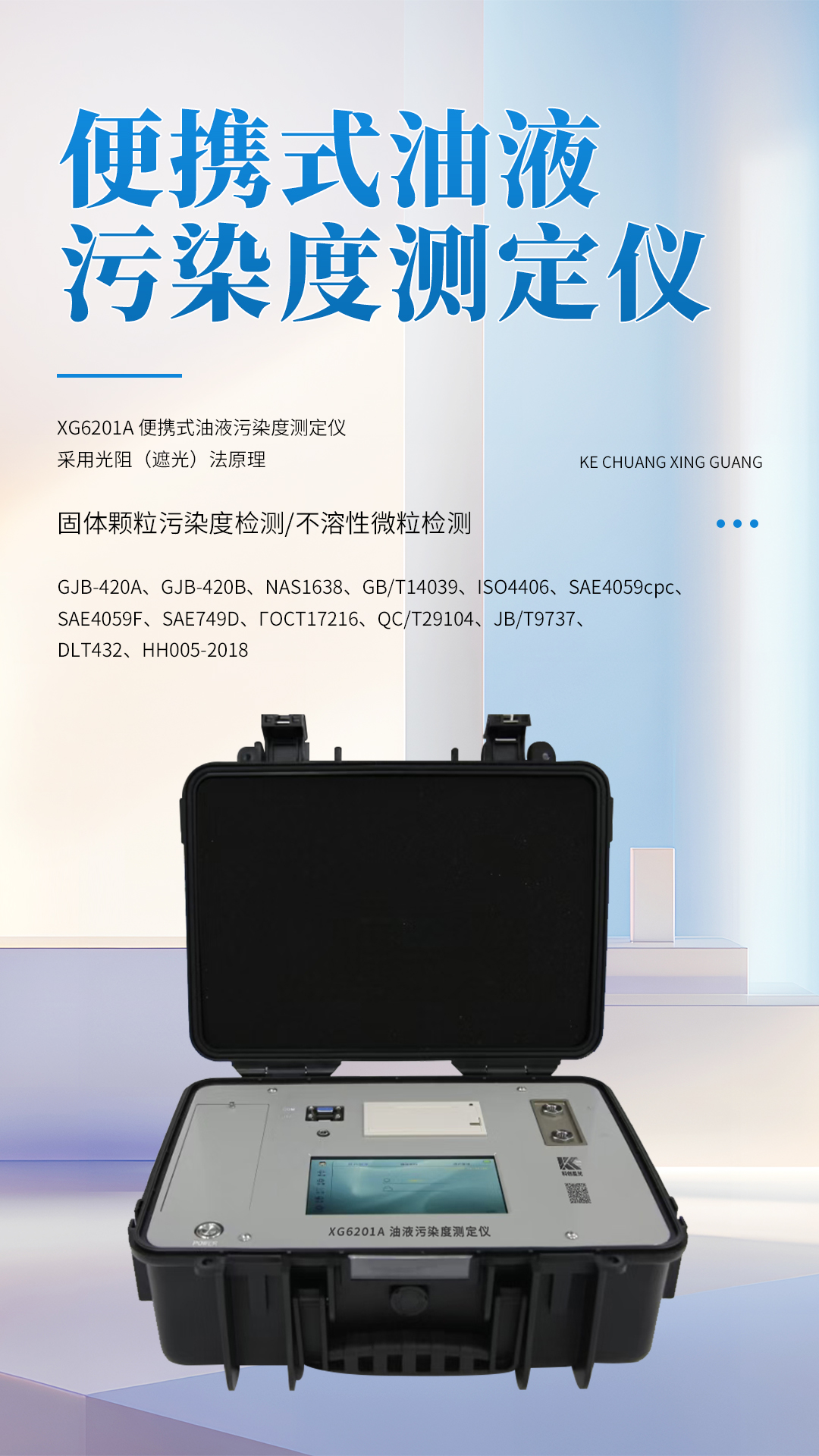 XG6201A 便攜式油液污染度測定儀