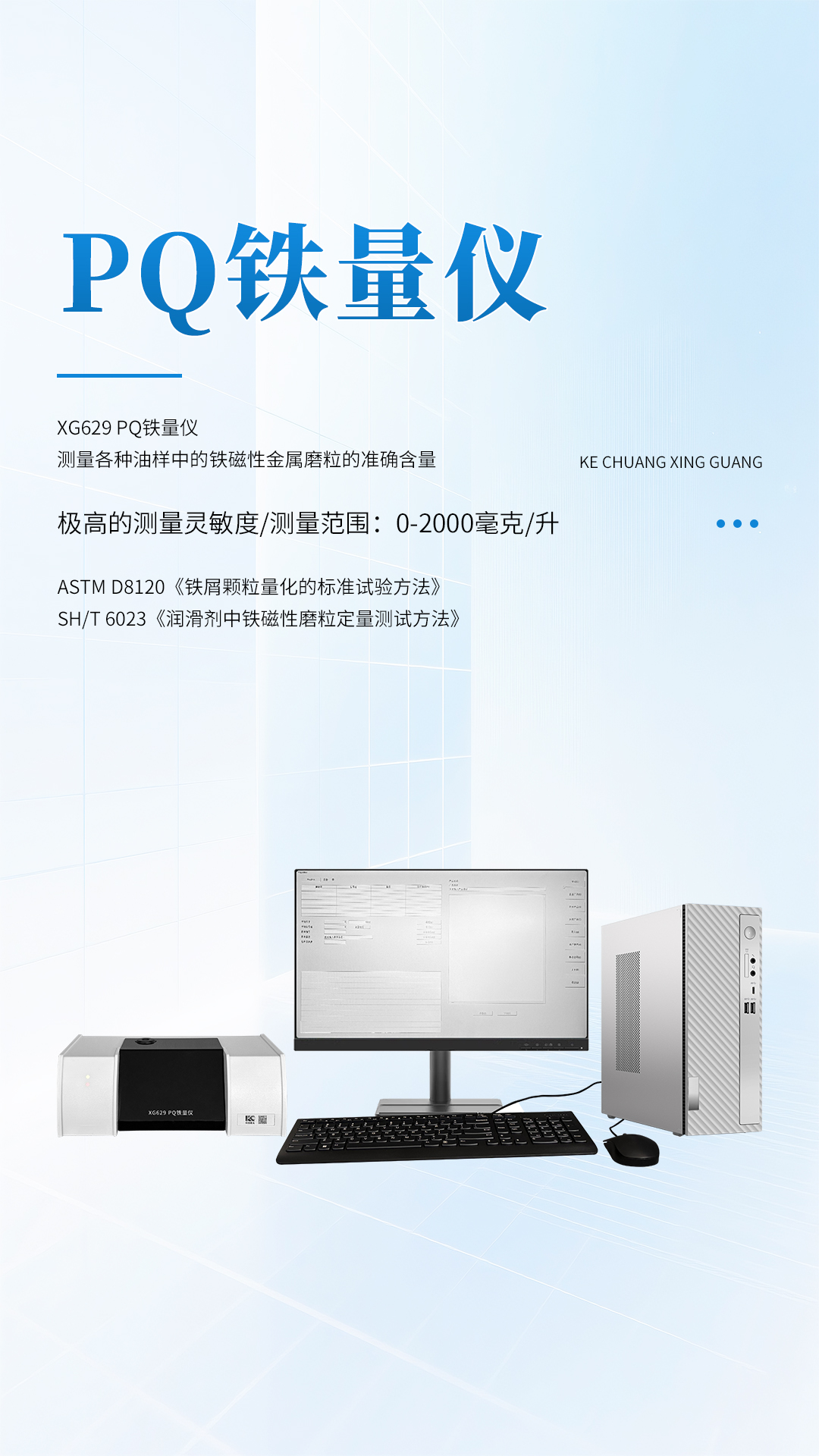 XG629 PQ鐵量儀