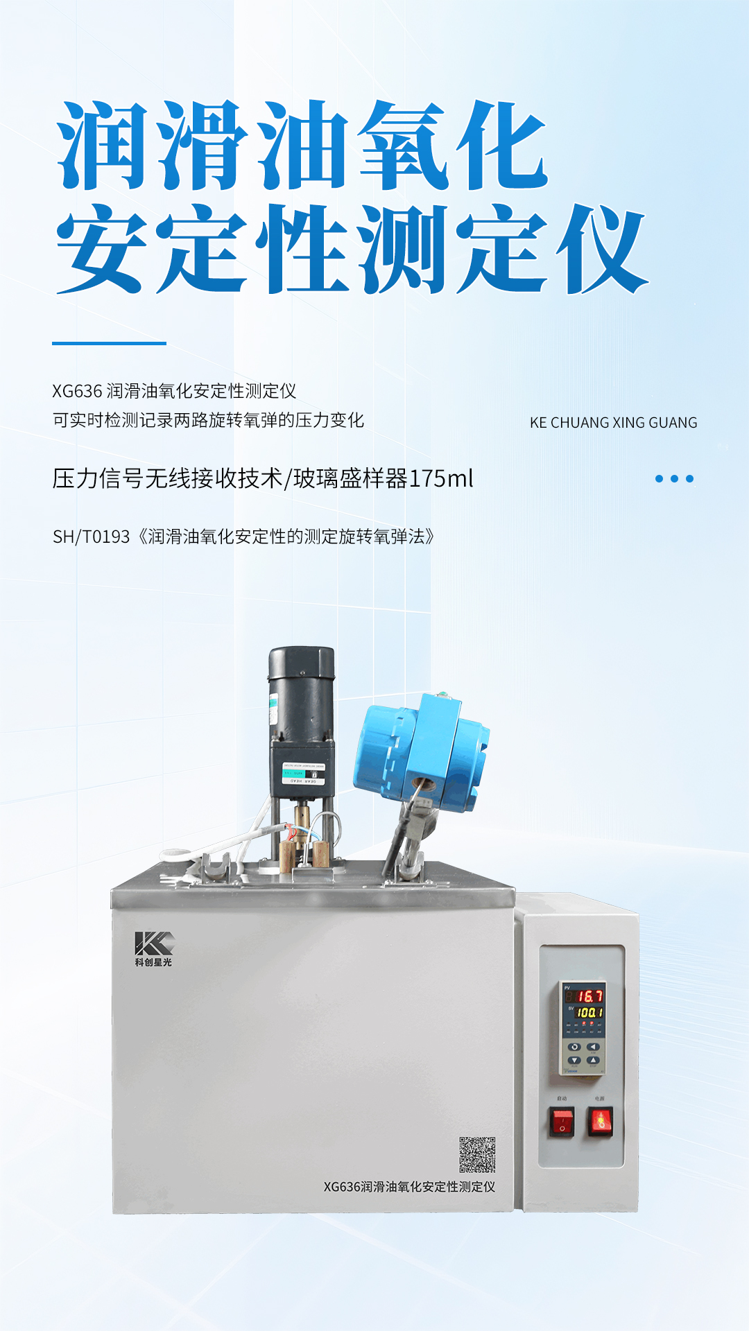 XG636潤滑油氧化安定性測定儀