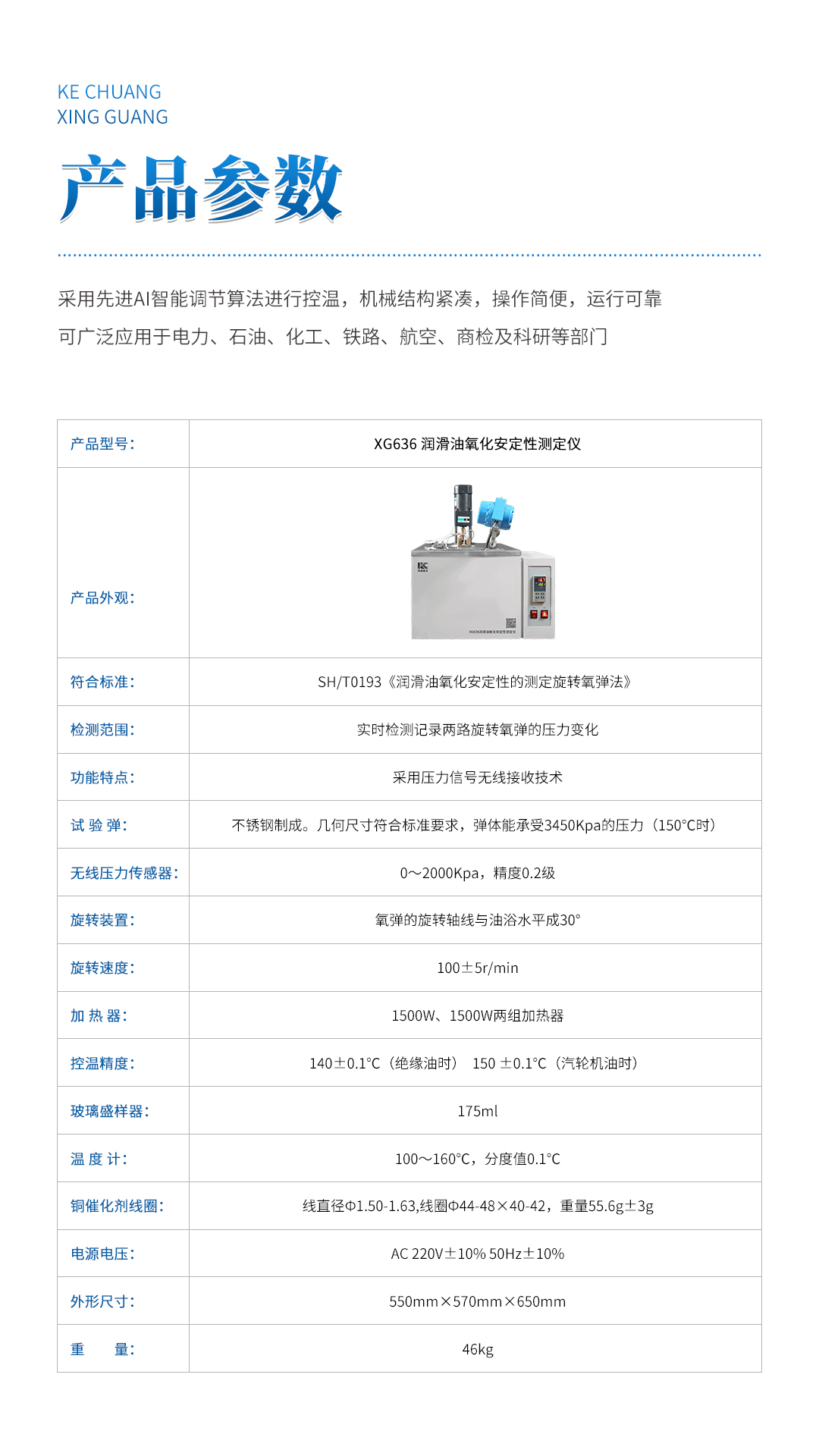 XG636潤滑油氧化安定性測定儀