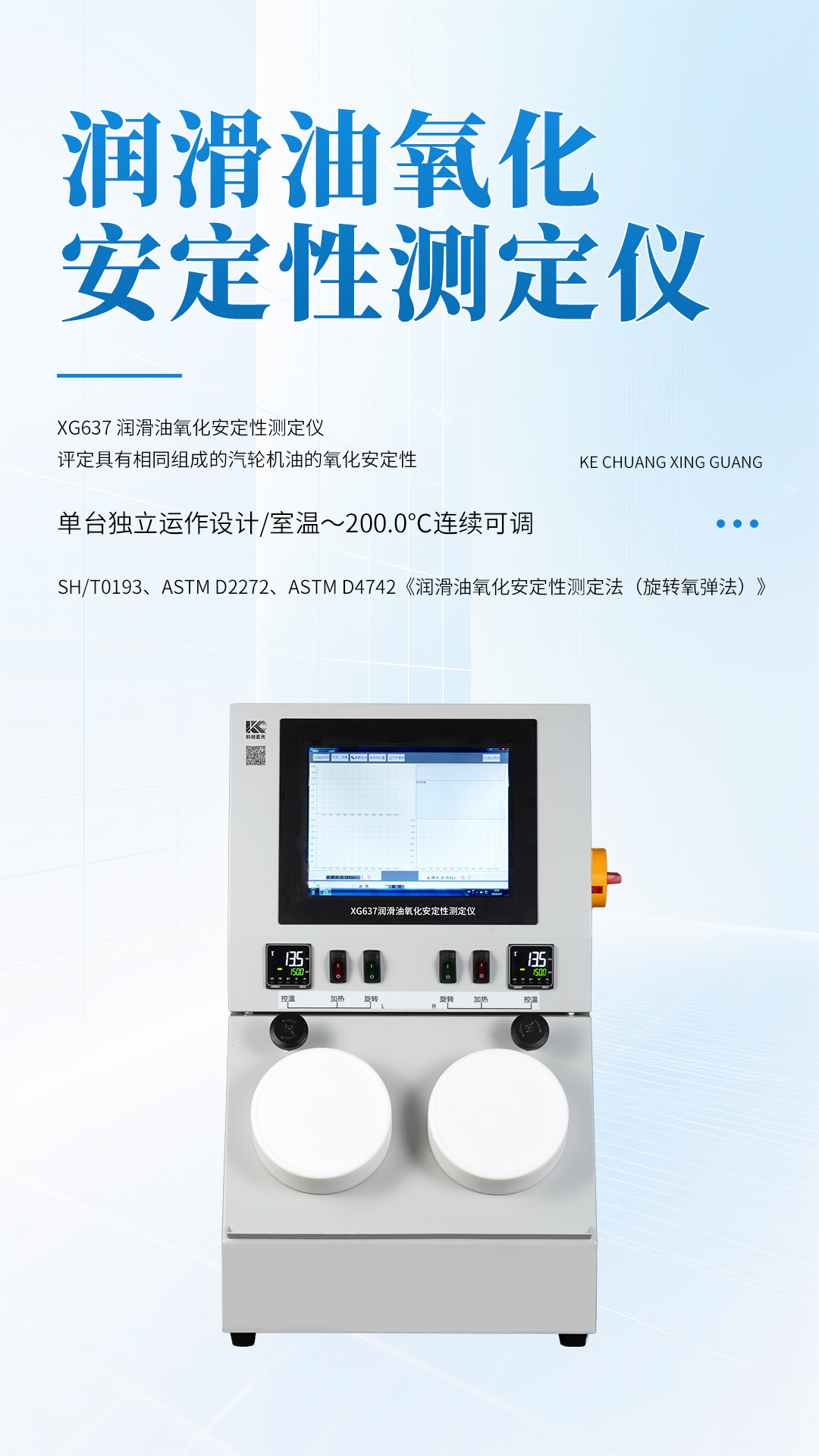 XG637潤滑油氧化安定性測定儀