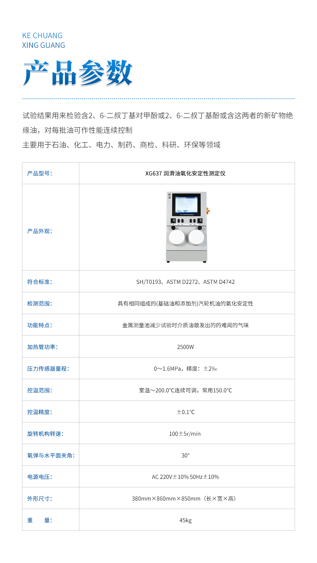 XG637潤滑油氧化安定性測定儀