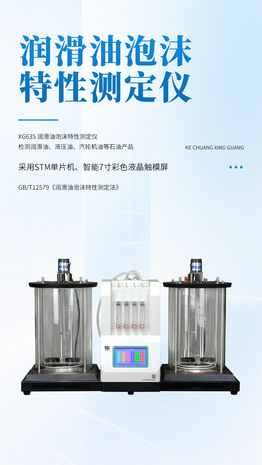 XG635 潤滑油泡沫特性測定儀 XG635 潤滑油泡沫特性測定儀