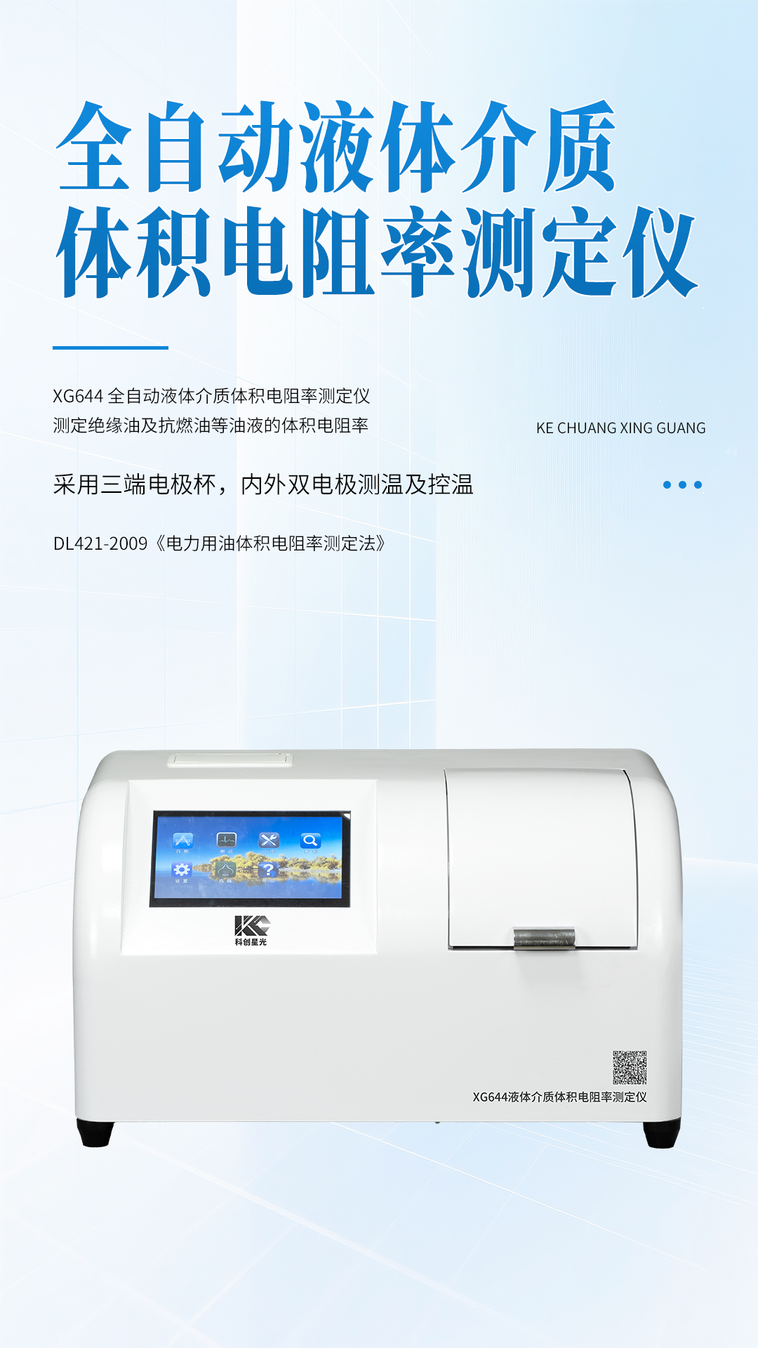 XG644 全自動液體介質(zhì)體積電阻率測定儀 XG644 全自動液體介質(zhì)體積電阻率測定儀