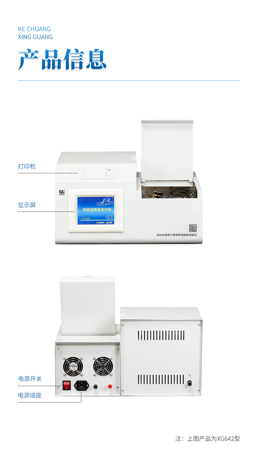 XG642 液體介質(zhì)體積電阻率測定儀