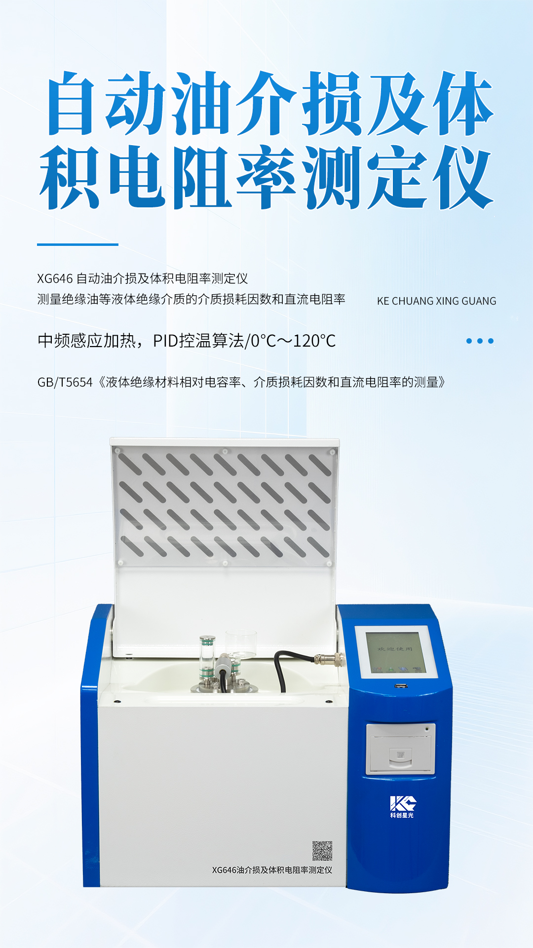 XG646 自動油介損及體積電阻率測定儀