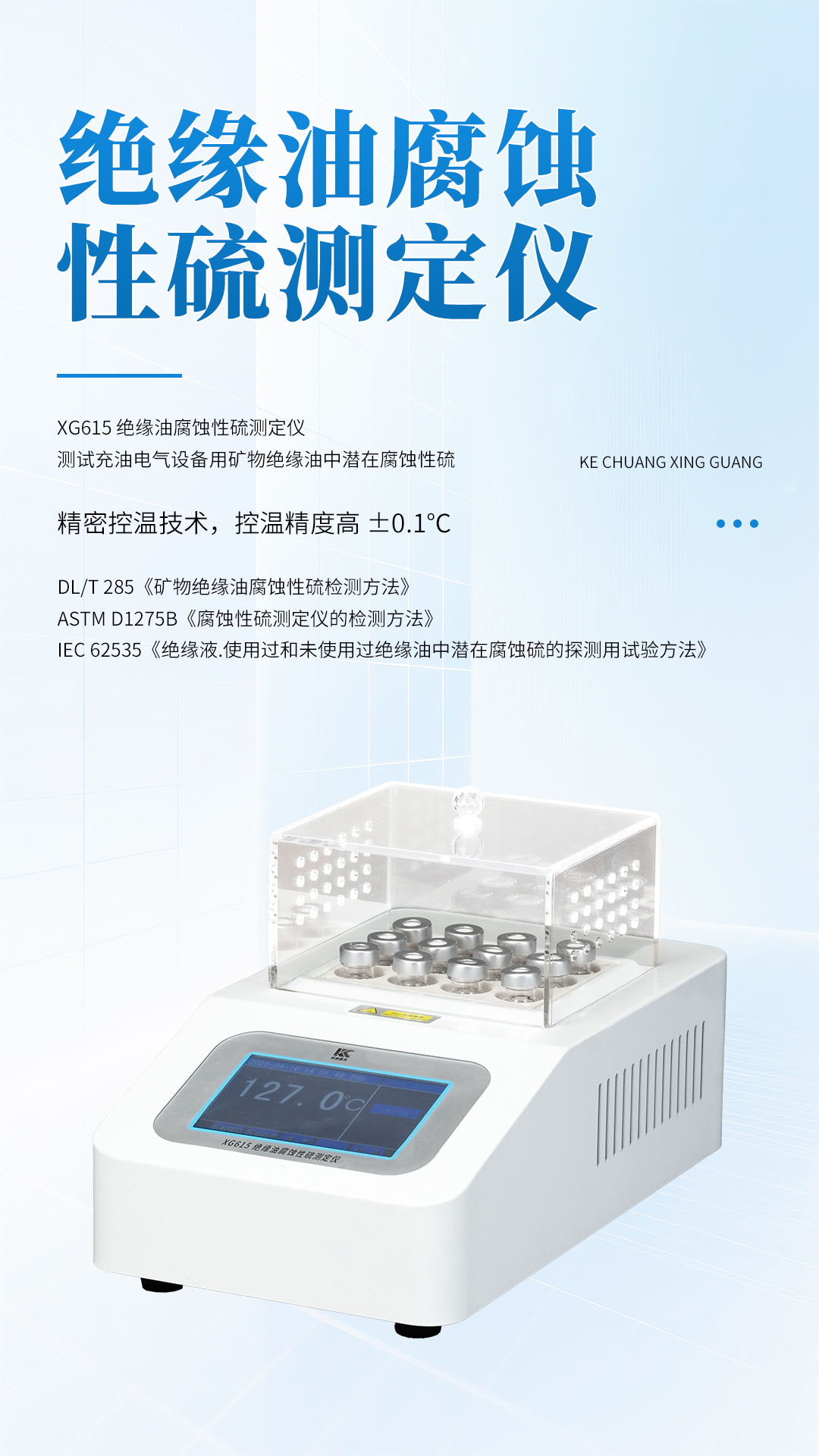 XG615絕緣油腐蝕性硫測定儀